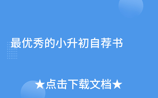 秀的小升初自荐书