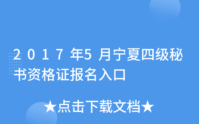 2017年5月宁夏四级秘书资格证报名入口