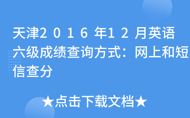 天津2016年12月英语六级成绩查询方式：网上和短信查分