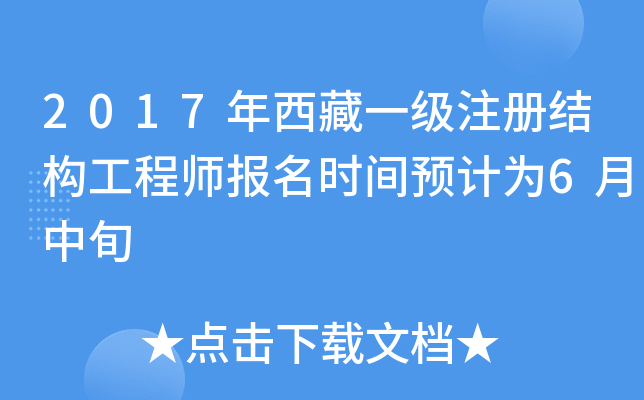 2017年西藏一级注册结构工程师报名时间预计为6月中旬