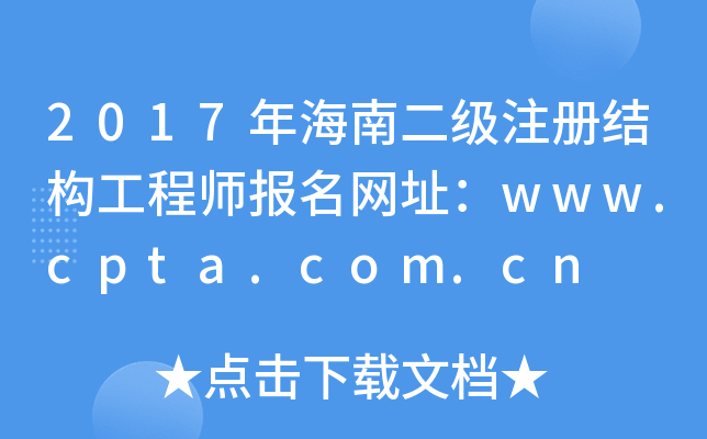 2017꺣϶עԽY(ji)(gu)̎W(wng)ַwww.cpta.com.cn
