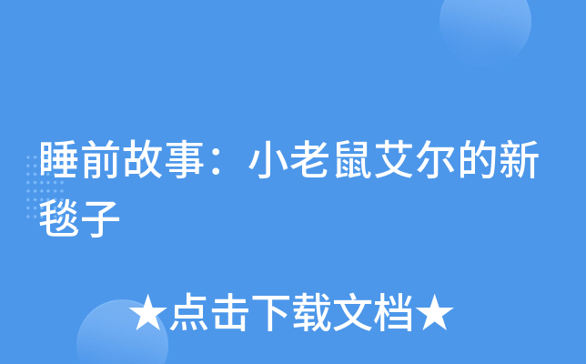 睡前故事：小老鼠艾尔的新毯子