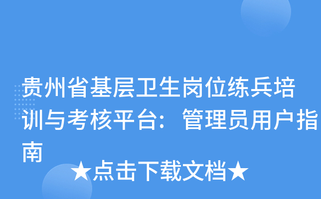 贵州省基层卫生岗位练兵培训与考核平台:管理员用户指南