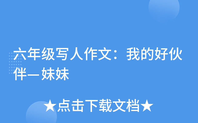 六年级写人作文：我的好伙伴—妹妹