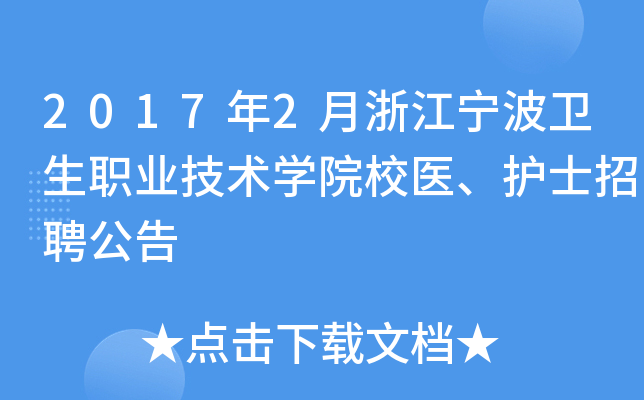 2017年2月浙江宁波卫生职业技术开云kaiyun(中国)院校医、护士招聘公告