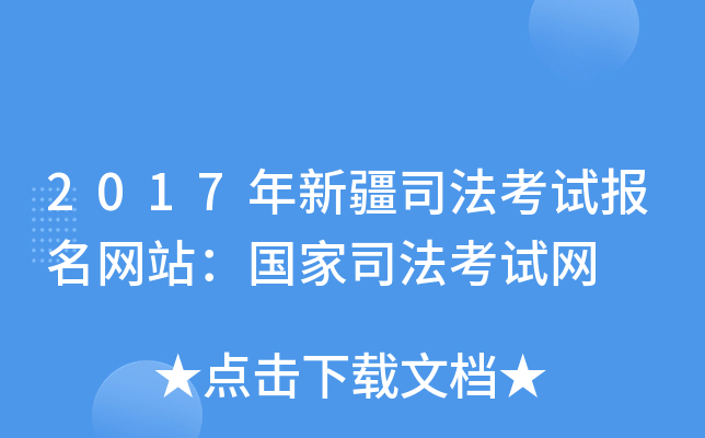 2017年新疆司法考试报名网站：国家司法考试网