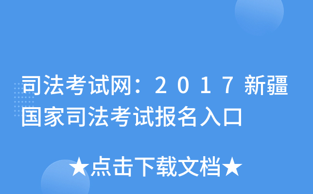 司法考试网：2017新疆国家司法考试报名入口