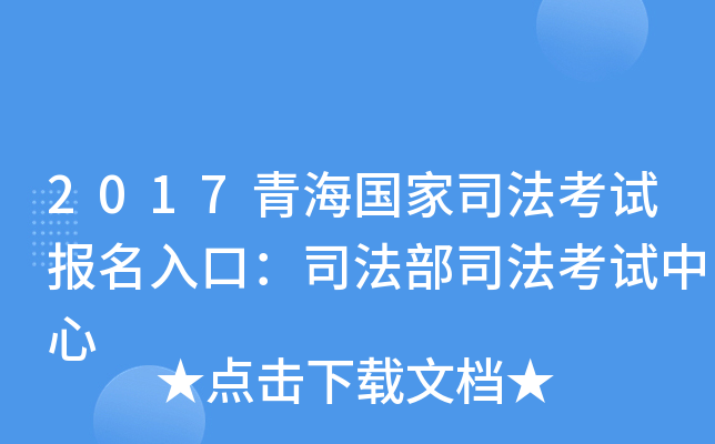 2017青海国家司法考试报名入口：司法部司法考试中心