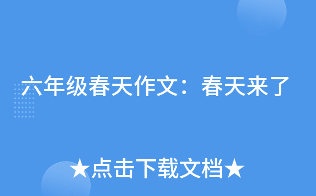 六年级春天作文：春天来了