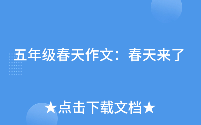 五年级春天作文：春天来了