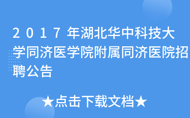 2017��������пƼ���ѧͬ��ҽѧԺ����ͬ��ҽԺ��Ƹ����