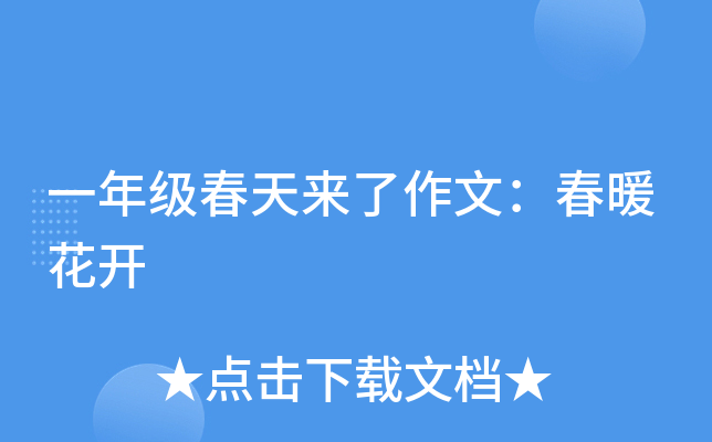 一年级春天来了作文：春暖花开