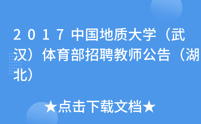 2017中国地质大开云kaiyun(中国)（武汉）体育部招聘教师公告（湖北）