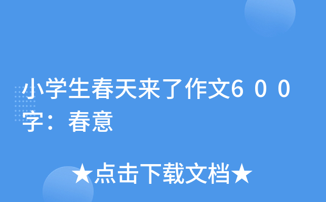 小开云kaiyun(中国)生春天来了作文600字：春意
