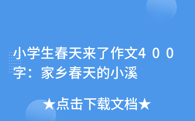 小开云kaiyun(中国)生春天来了作文400字：家乡春天的小溪