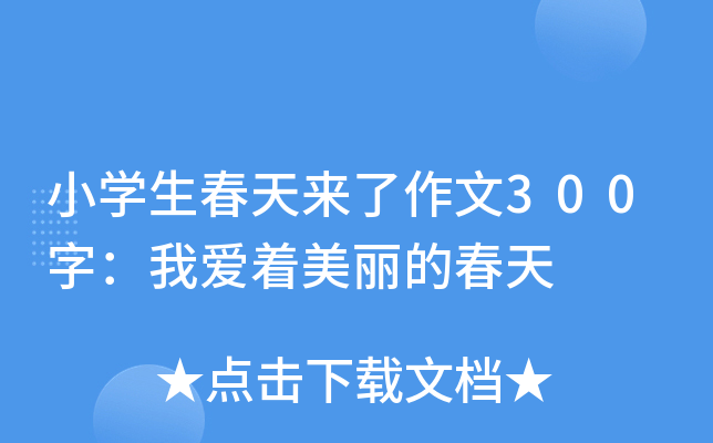 小开云kaiyun(中国)生春天来了作文300字：我爱着美丽的春天
