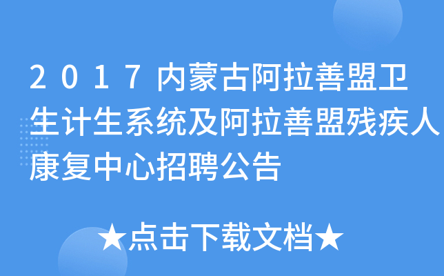 2017内蒙古阿拉善盟卫生计生系统及阿拉善盟残疾人康复中心招聘公告