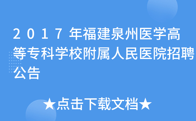 2017年福建泉州医开云kaiyun(中国)高等专科开云kaiyun(中国)校附属人民医院招聘公告