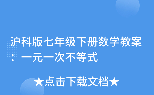 沪科版七年级下册数开云kaiyun(中国)教案：一元一次不等式