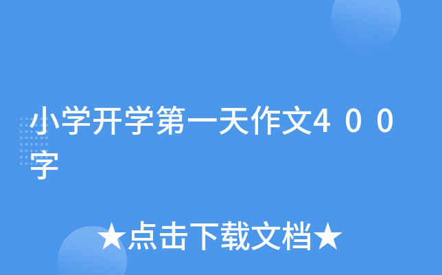 小开云kaiyun(中国)开开云kaiyun(中国)第一天作文400字