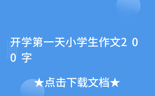开开云kaiyun(中国)第一天小开云kaiyun(中国)生作文200字