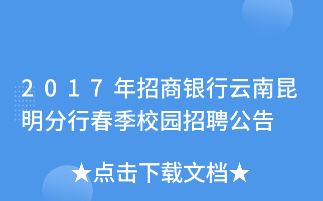 2017年招商银行云南昆明分行春季校园招聘公告