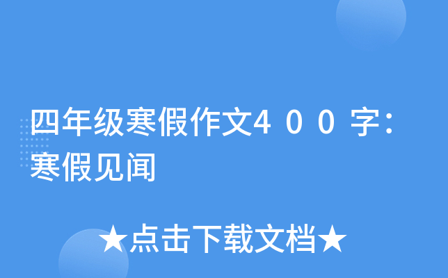 四年级寒假作文400字：寒假见闻