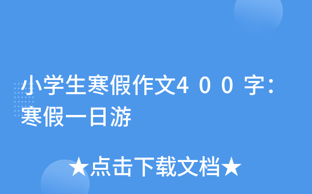 小开云kaiyun(中国)生寒假作文400字：寒假一日游