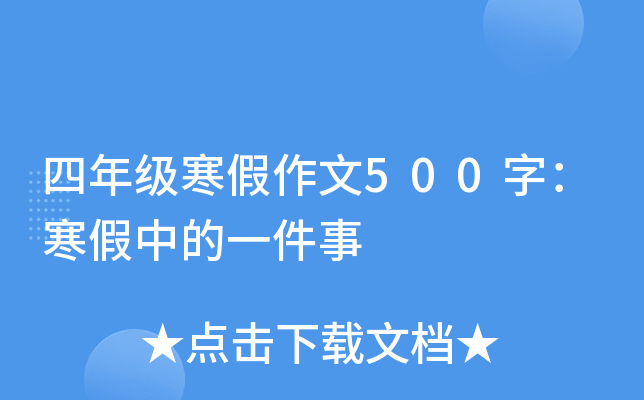 四年级寒假作文500字：寒假中的一件事