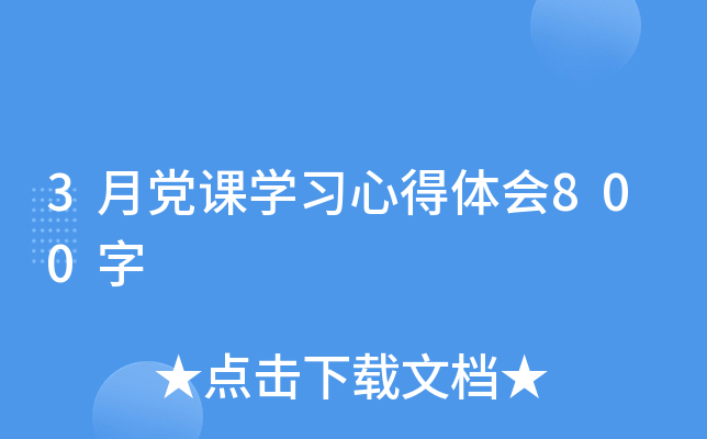 3月党课开云kaiyun(中国)习心得体会800字