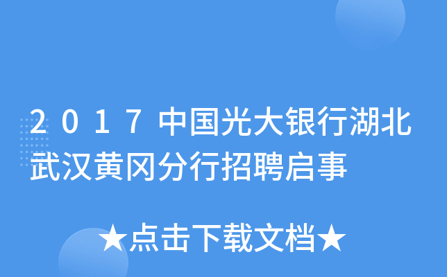 2017中国光大银行湖北武汉黄冈分行招聘启事