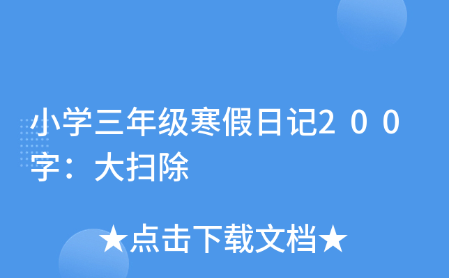 小开云kaiyun(中国)三年级寒假日记200字：大扫除