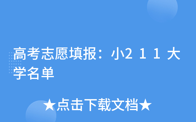 高考志愿填报：小211大学名单