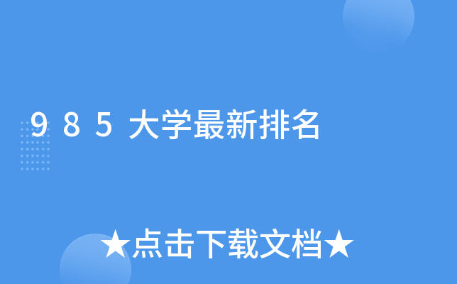985大学最新排名