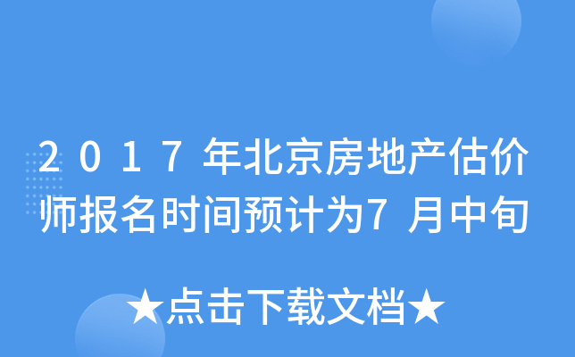 2017年北京房地产估价师报名时间预计为7月中旬