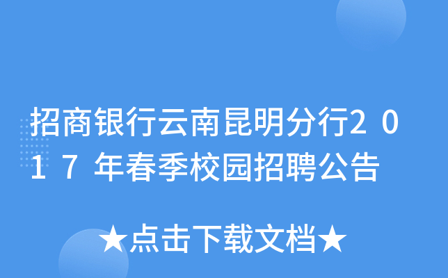 招商银行云南昆明分行2017年春季校园招聘公告