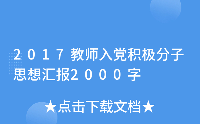 2017教师入党积极分子思想汇报2000字