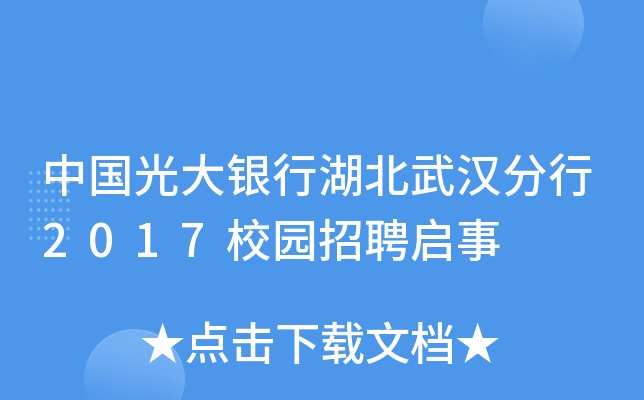 中国光大银行湖北武汉分行2017校园招聘启事