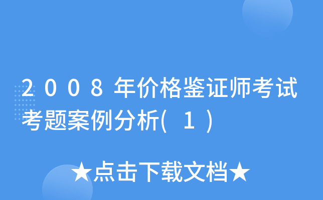 2008年价格鉴证师考试考题案例分析(1)