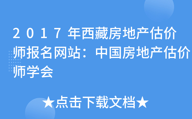 2017年西藏房地产估价师报名网站：中国房地产估价师开云kaiyun(中国)会