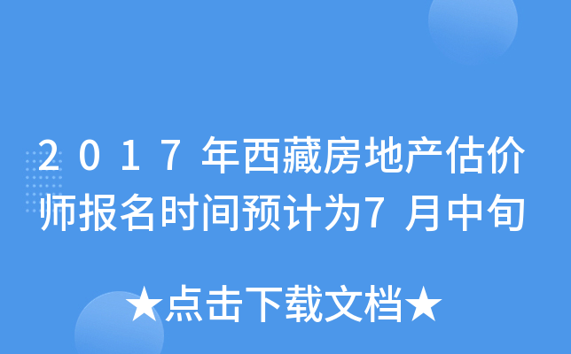 2017年西藏房地产估价师报名时间预计为7月中旬