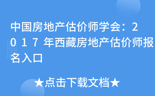 中国房地产估价师开云kaiyun(中国)会：2017年西藏房地产估价师报名入口