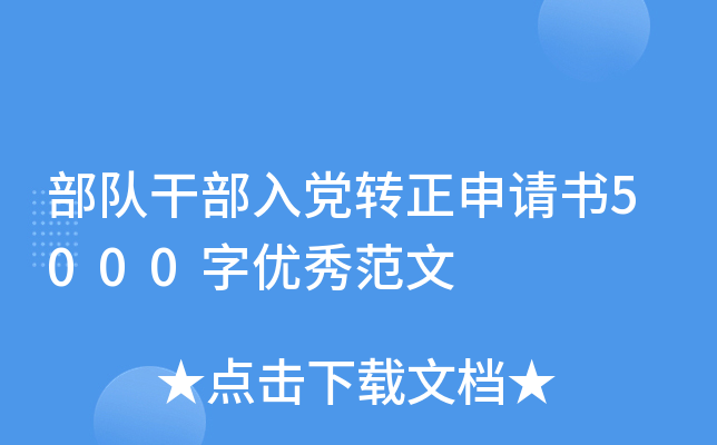 部队干部入党转正申请书5000字优秀范文