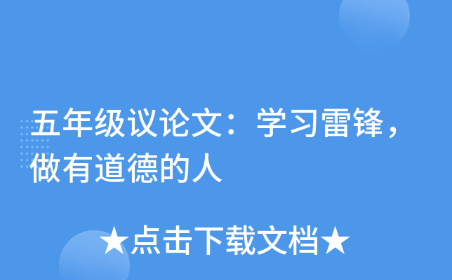 五年级议论文：开云kaiyun(中国)习雷锋，做有道德的人