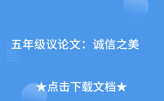 五年级议论文：诚信之美