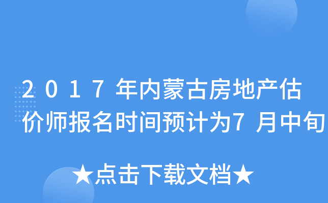 2017年内蒙古房地产估价师报名时间预计为7月中旬