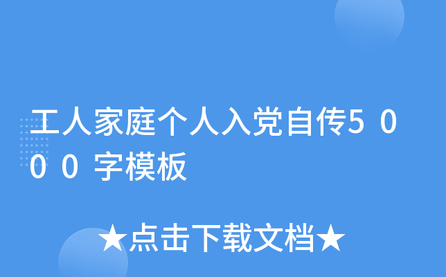 工人家庭个人入党自传5000字模板