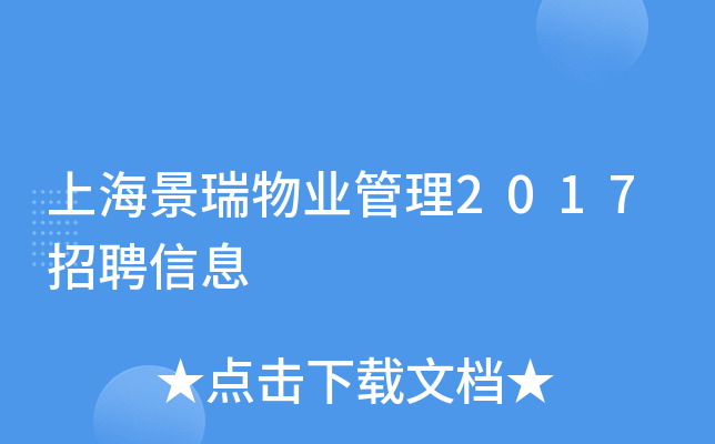 上海景瑞物业管理2017招聘信息