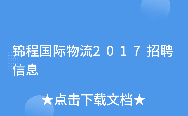 锦程国际物流2017招聘信息