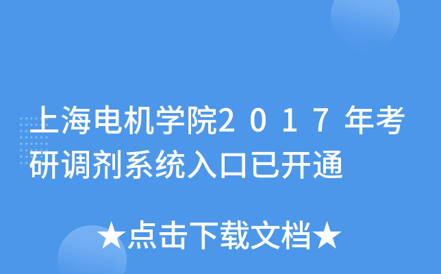 上海电机开云kaiyun(中国)院2017年考研调剂系统入口已开通